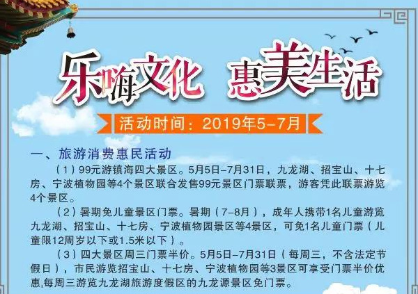 Carnival in the city! In the 2019 Zhenhai Huimin Consumption Season, there will be uninterrupted activities in the four major scenic spots in Zhenhai!